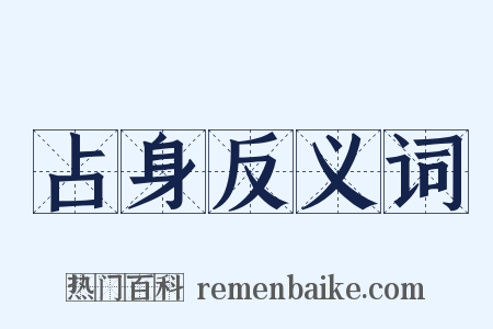 占身反义词是什么意思的图片